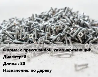 Шуруп с прессшайбой, самонарезающий 8х80 по дереву